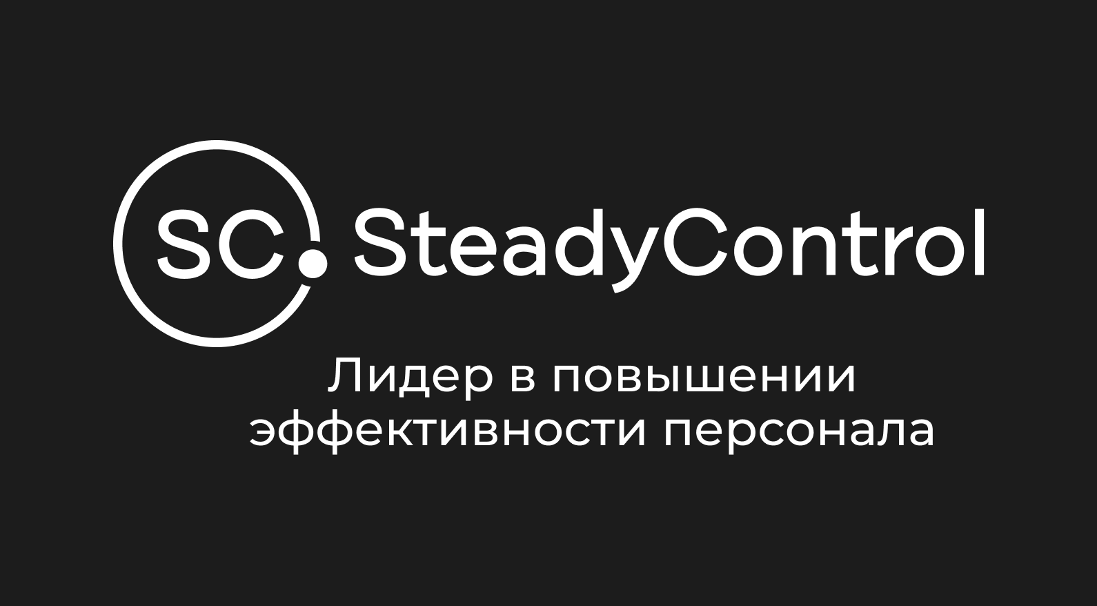 Steady Control. Логотипы it компаний. Простые логотипы компаний. Fusion POS.